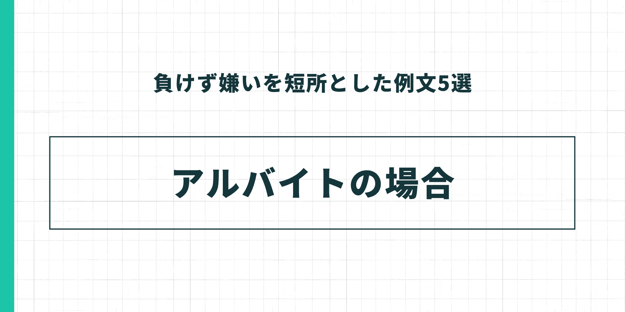 負けず嫌いを短所とした例文5選：アルバイトの場合