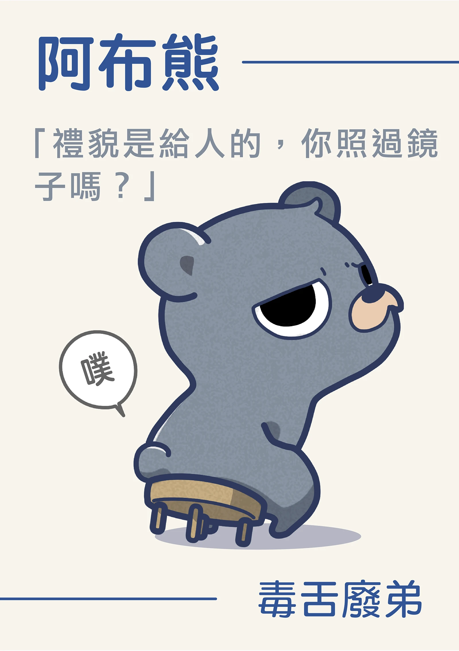 阿布熊全身形象插圖，雙手插腰、表情廢萌