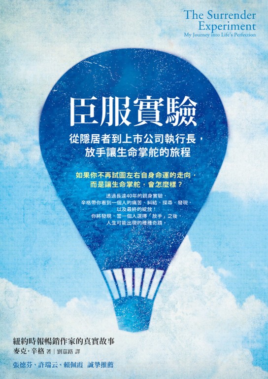 《臣服實驗》欸！有時候要躺平，放手讓生命掌舵