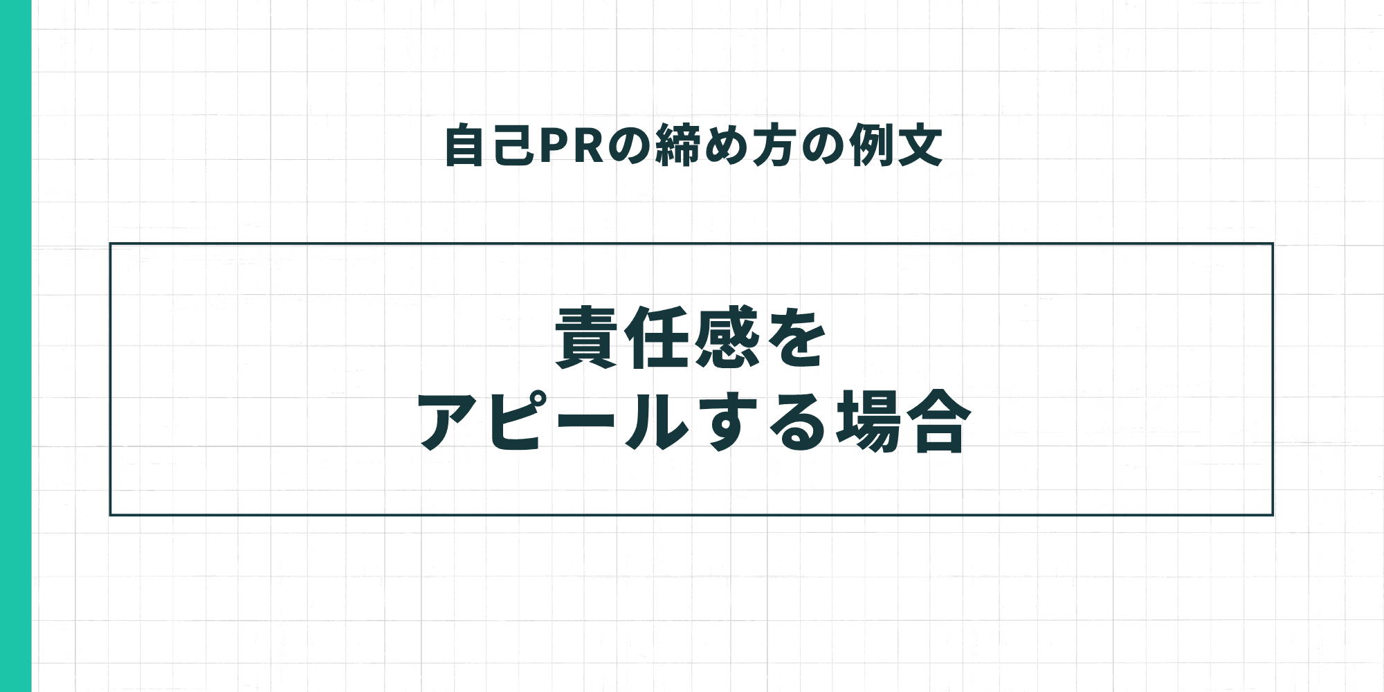 自己PRの締め方の例文：責任感をアピールする場合