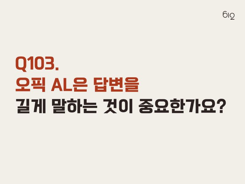 오픽 al은 발화 길이가 중요할까?