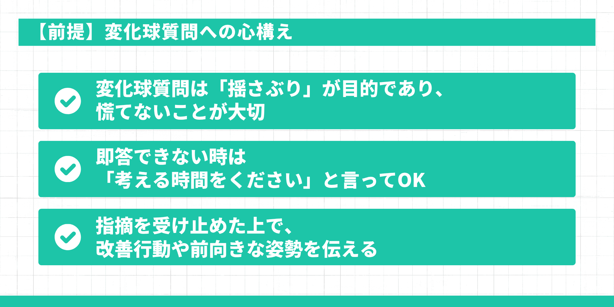 変化球質問への心構え（揺さぶりが目的なので慌てない・考える時間をもらってOK・改善行動を伝える）