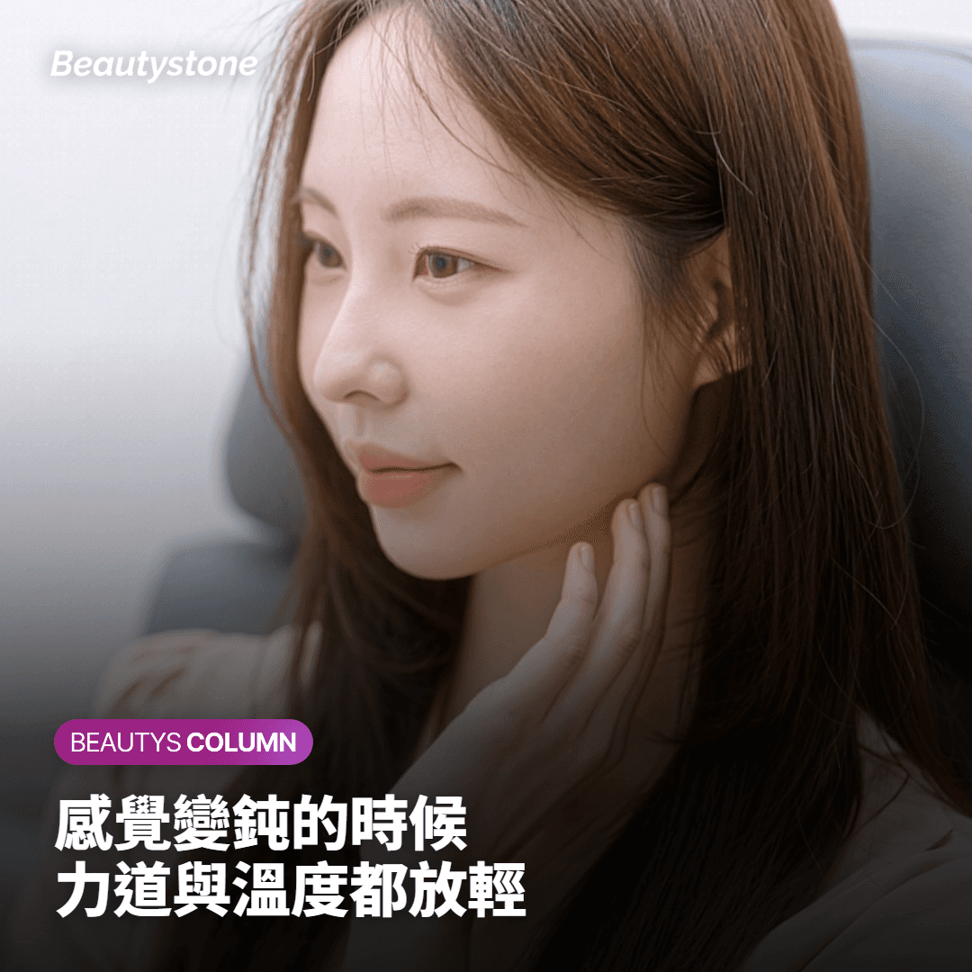感覺變鈍的時候 力道與溫度都放輕