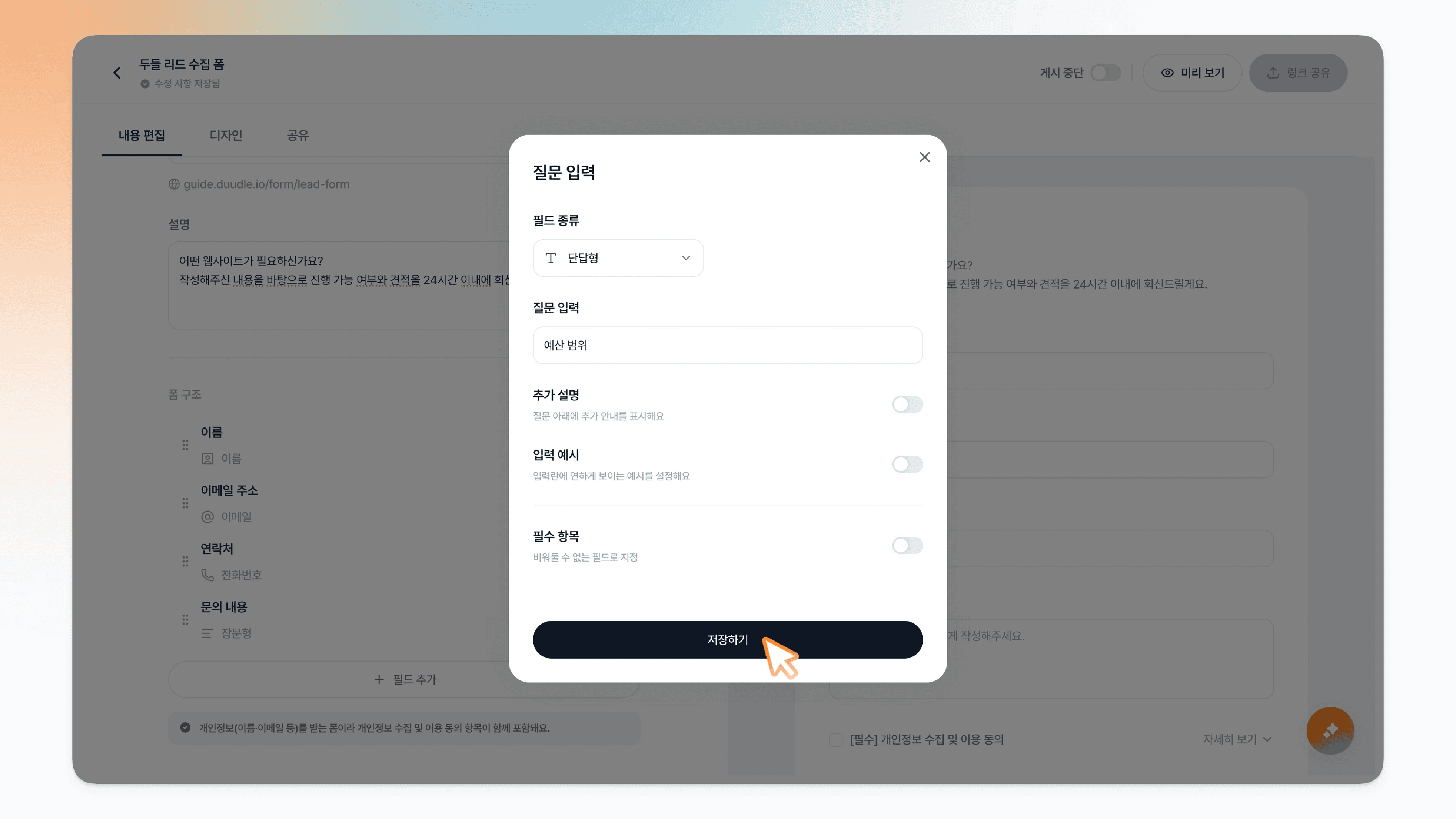 저장하기 버튼을 누르는 모습