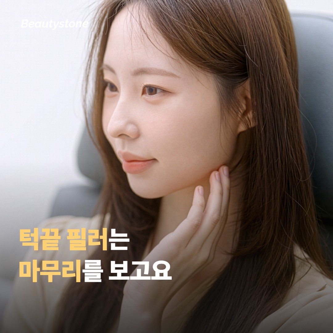 필러나 윤곽 시술은 시점을 나눠 보는 게 좋아요