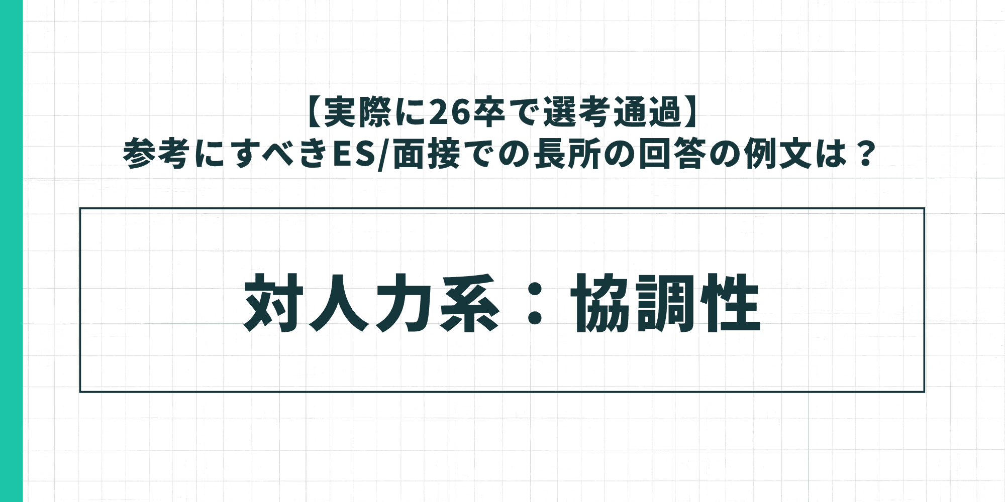【実際に26卒で選考通過】参考にすべきES/面接での長所の回答の例文は? 対人力系:協調性