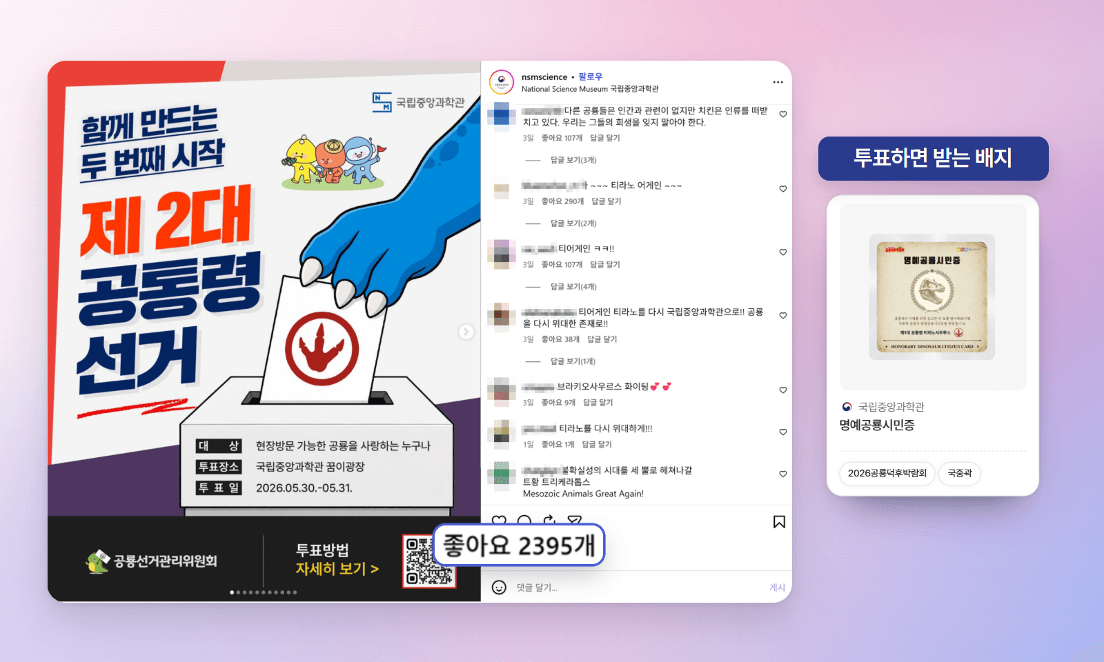 국립중앙과학관 공식 인스타그램의 제2대 공통령 선거 게시물(댓글 작성자 정보는 가림)에서 띄운 좋아요 2,395개와, 투표하면 받는 명예공룡시민증 디지털 배지 카드