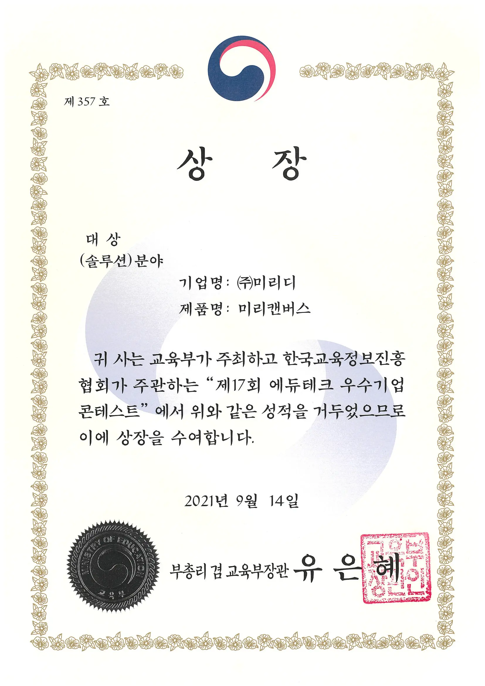 에듀테크 우수기업 콘테스트 교육부 장관상 수상 상장