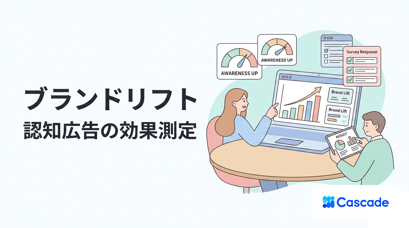 ブランドリフトの計測と改善｜認知広告の効果を数値で見る方法