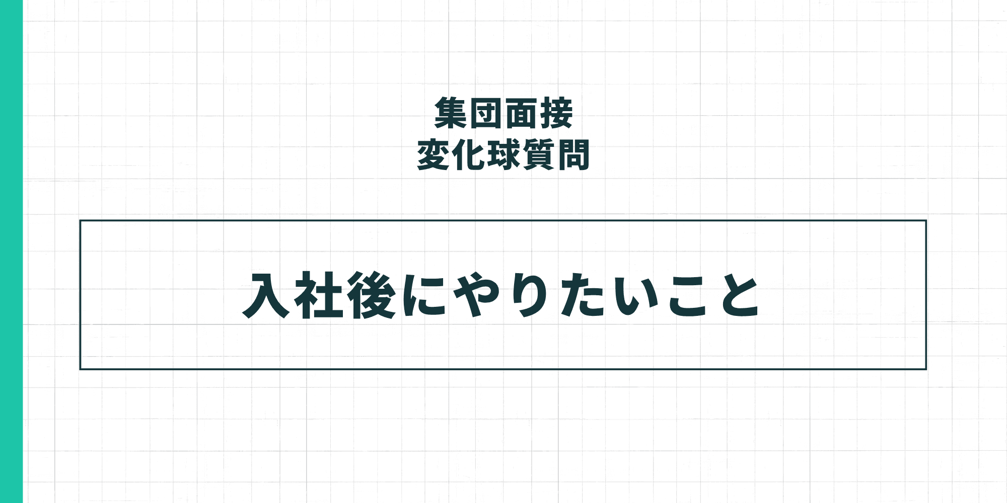集団面接の変化球質問：入社後にやりたいこと