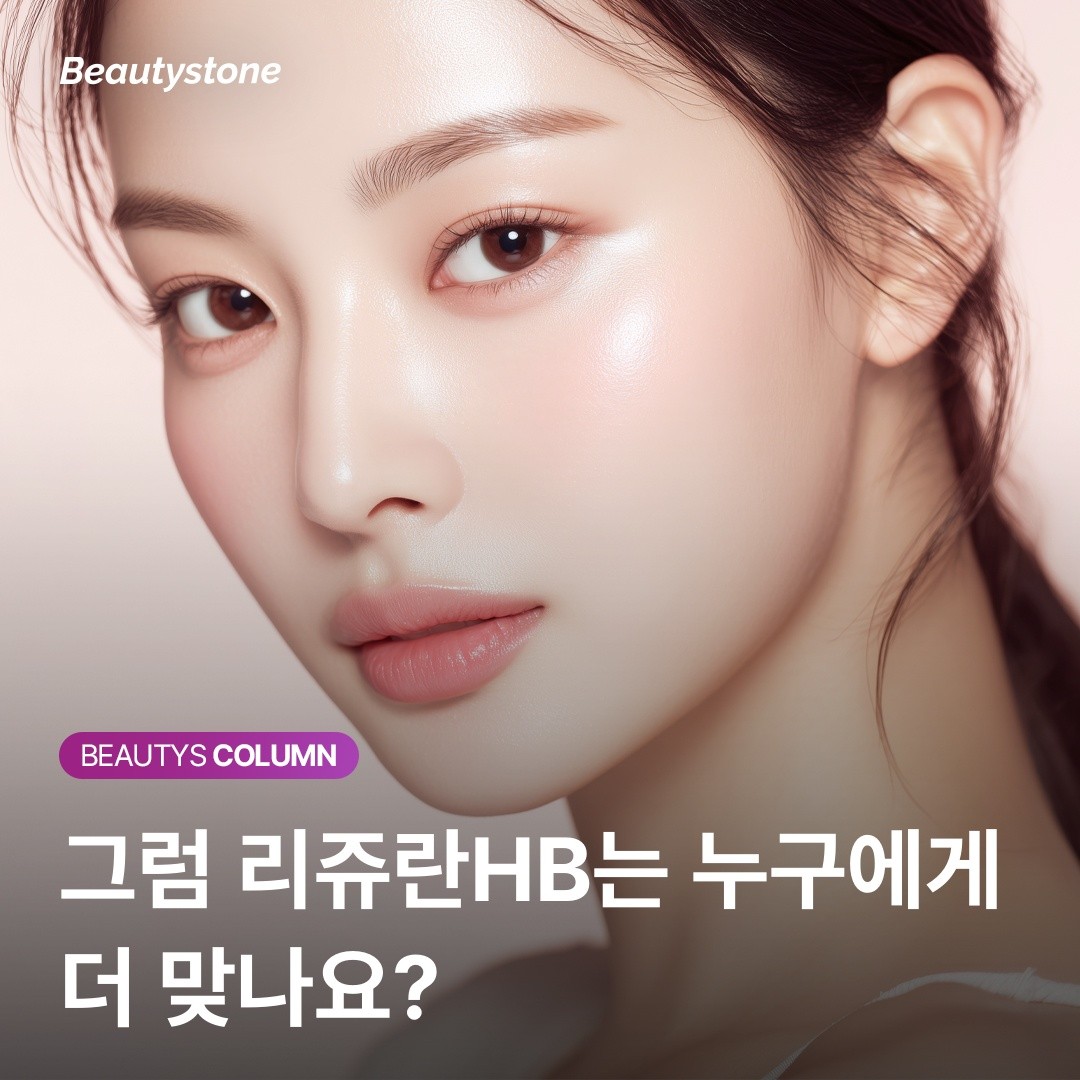 환절기 푸석한 피부를 위한 현명한 투자 — 셀르디엠과 리쥬란HB, 실패 없는 선택법