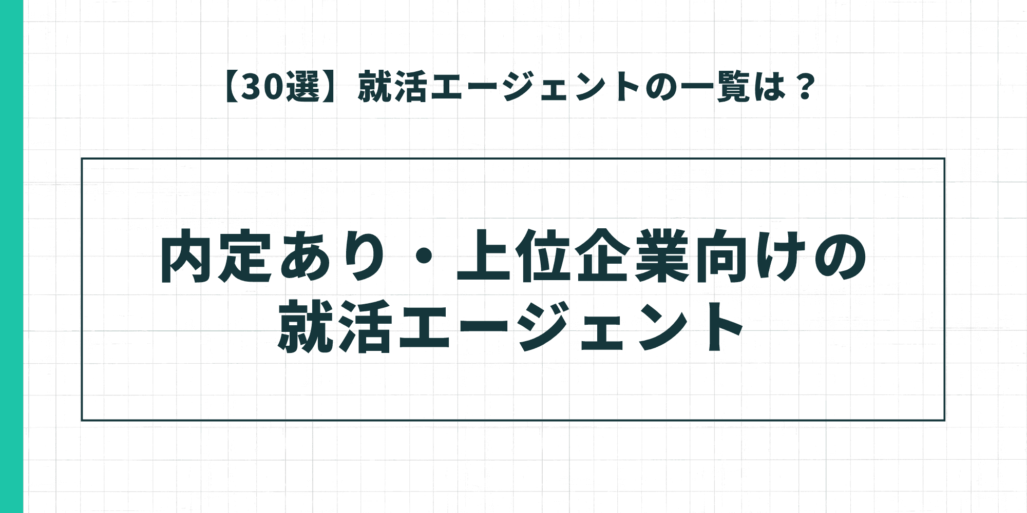 内定あり・上位企業向けの就活エージェント