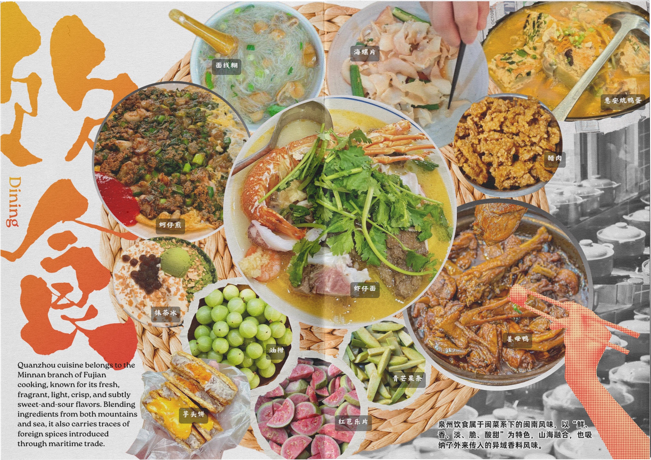Food spread combining photographs of Quanzhou dishes with bilingual editorial typography.