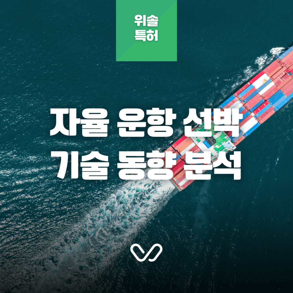 바다 위의 테슬라, 자율운항 선박의 특허 및 기술 동향