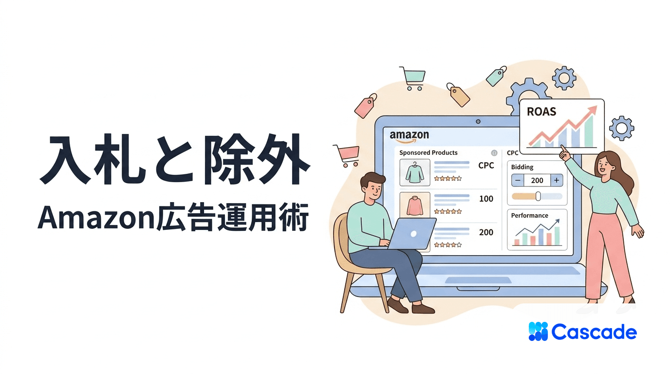 Amazonスポンサープロダクト広告の運用設計｜入札と除外の組み立て