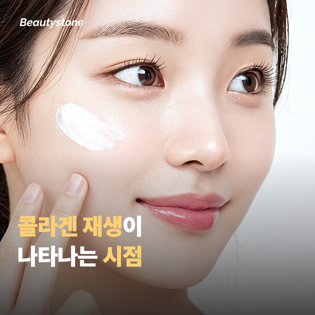 콜라겐 재생과 실제 변화가 보이는 시점