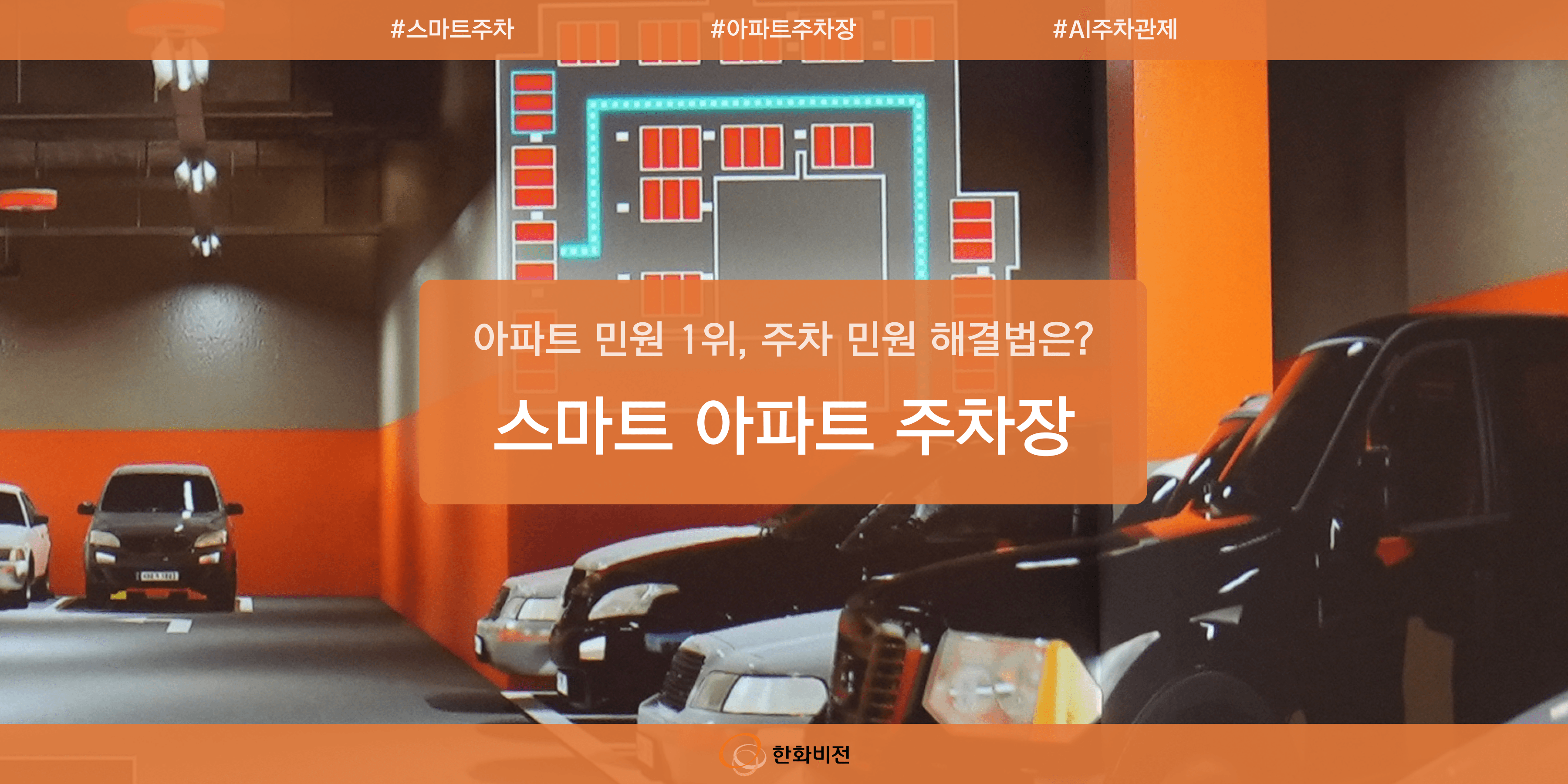 스마트 아파트 시대, 아파트 주차장도 똑똑해진다