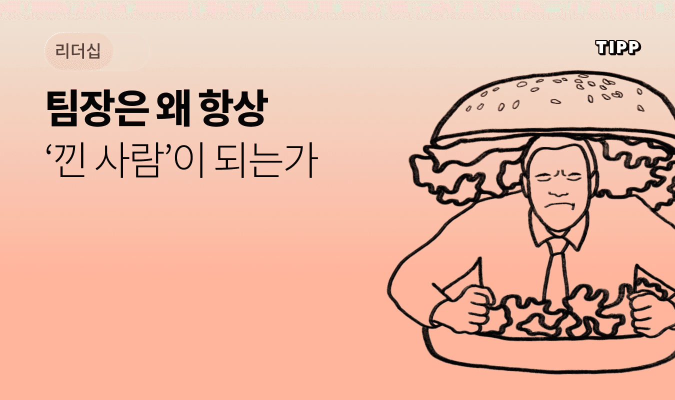 팀장과 임원 사이 역할 충돌을 겪는 중간관리자를 위한 상향 리더십 전략