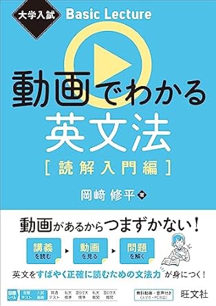 大学入試 Basic Lecture 動画でわかる英文法［読解入門編］