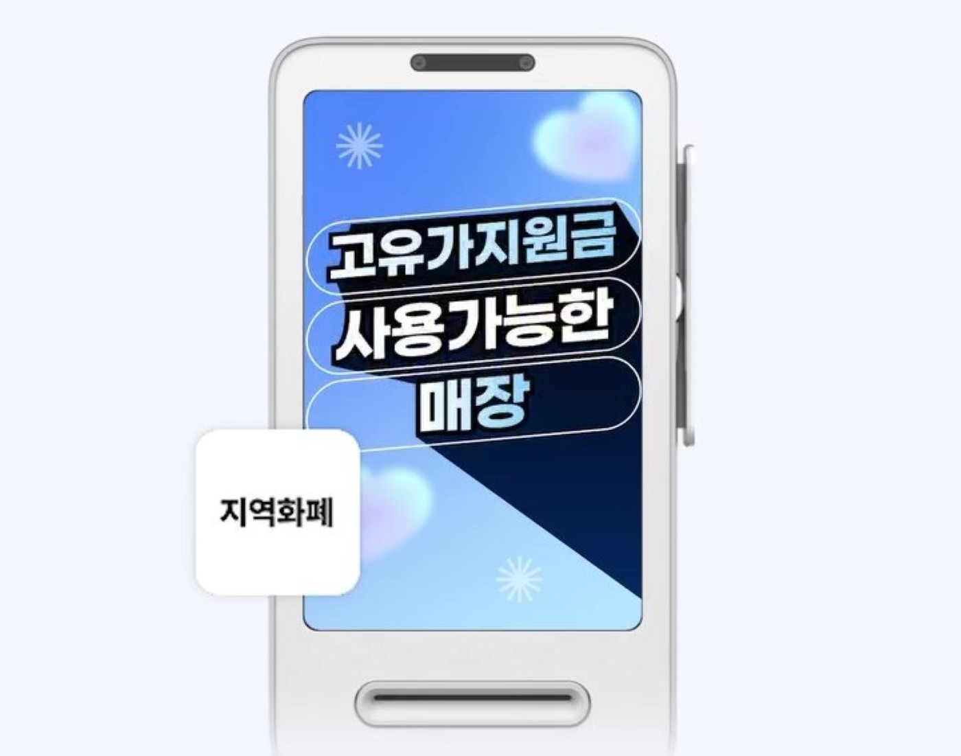 고유가지원금 사용 가능 배경화면으로 꾸며진 토스단말기 이미지