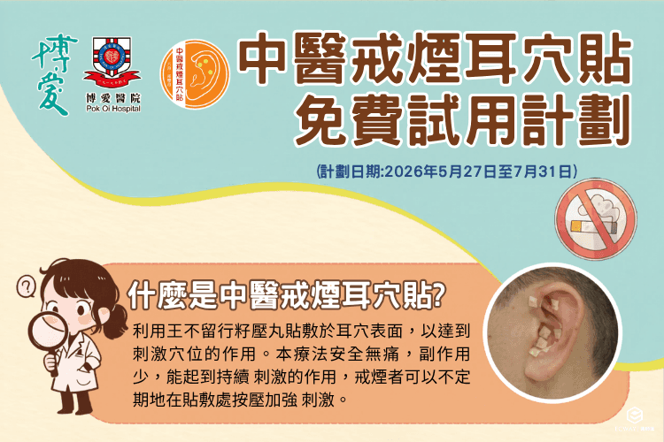 博愛醫院免費中醫戒煙耳穴貼試用計劃2026