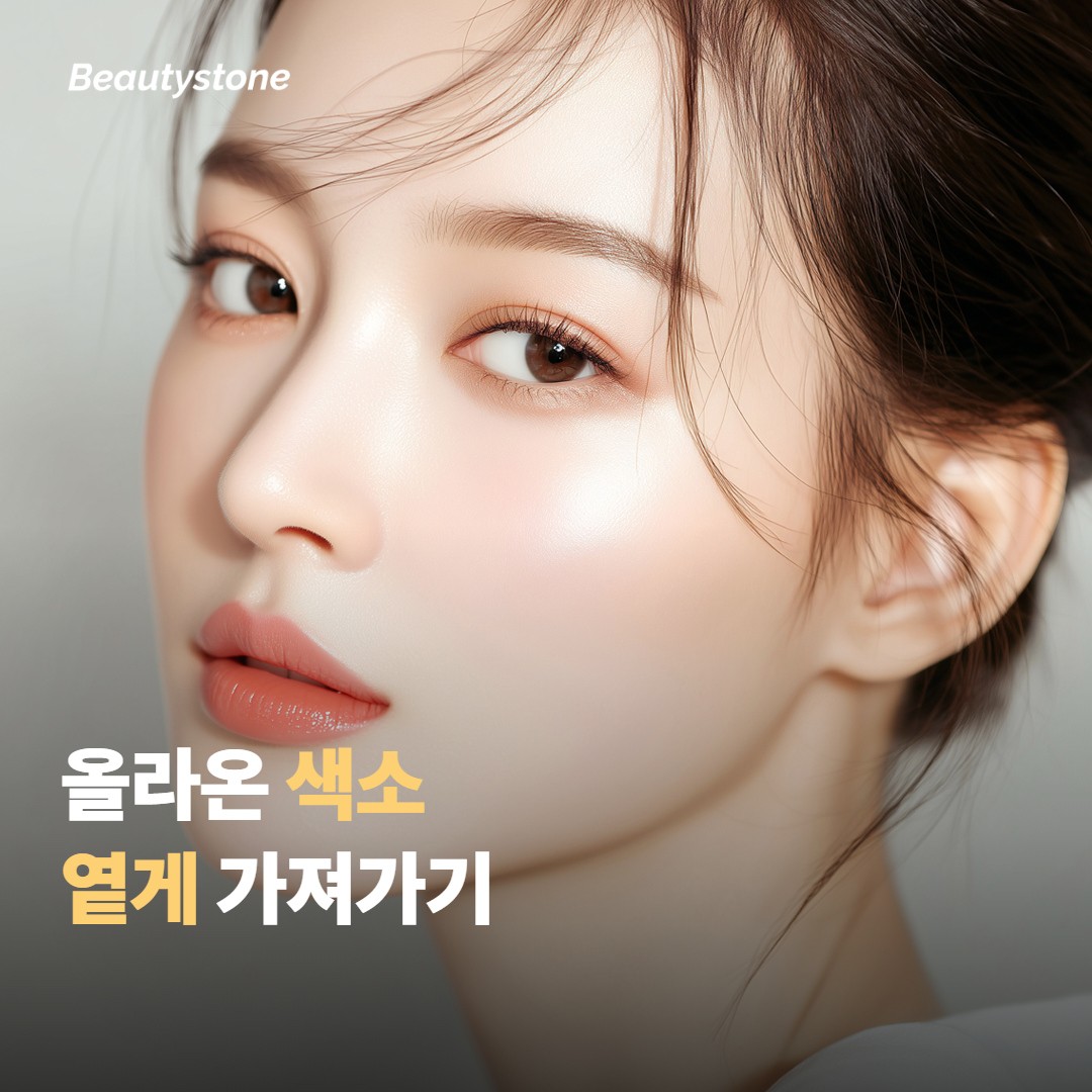 이미 올라온 색소, 옅게 가져가는 흐름은요