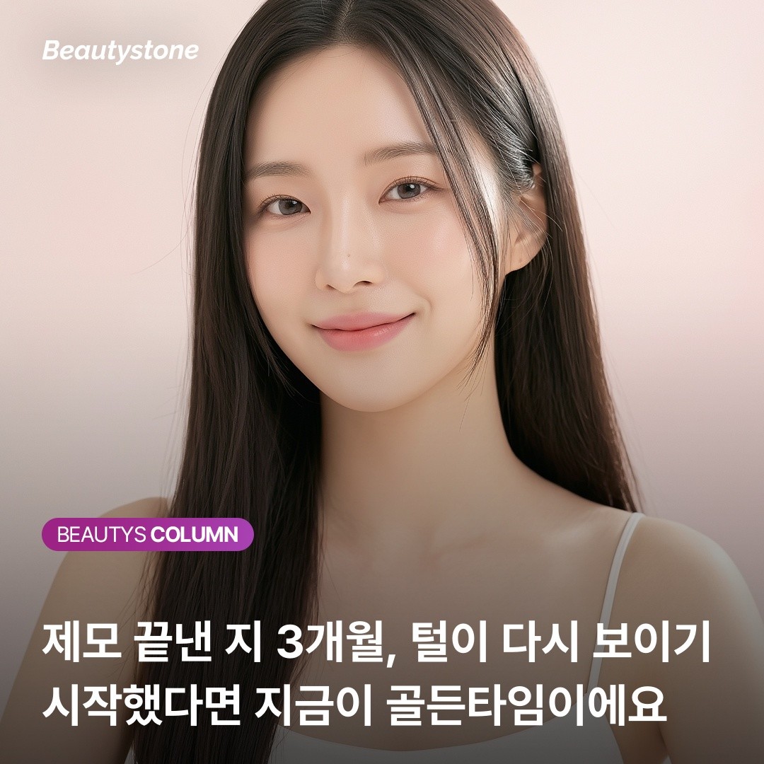 “제모 다 끝났는데 왜 또 나죠?” 의사가 말하는 휴지기 모낭의 비밀과 골든타임