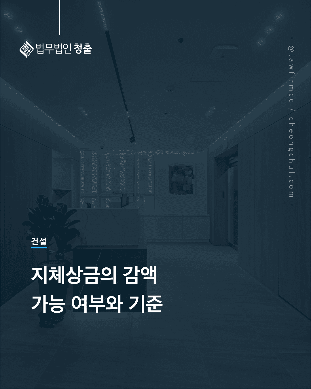 [건설] 지체상금의 감액 가능 여부