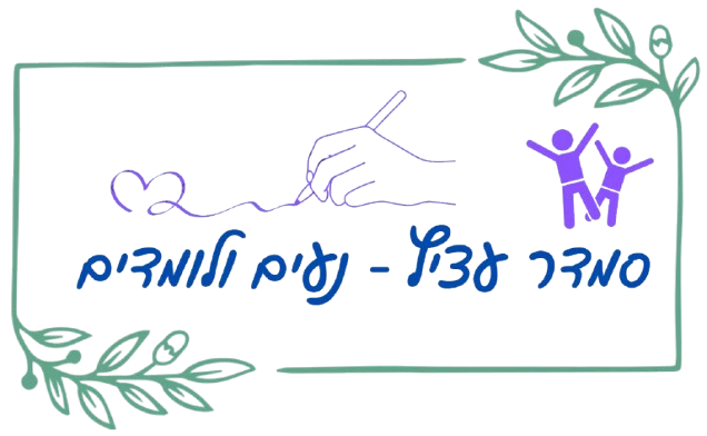 לוגו סמדר עציץ - נעים ולומדים, מומחית לוויסות חושי והוראה מותאמת. עיצוב המשלב יד כותבת ודמויות הורה וילד בגווני סגול וירוק.