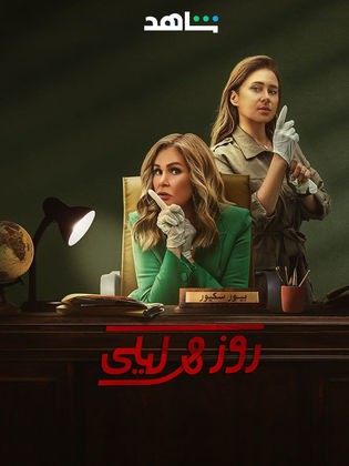  مسلسل روز وليلي 