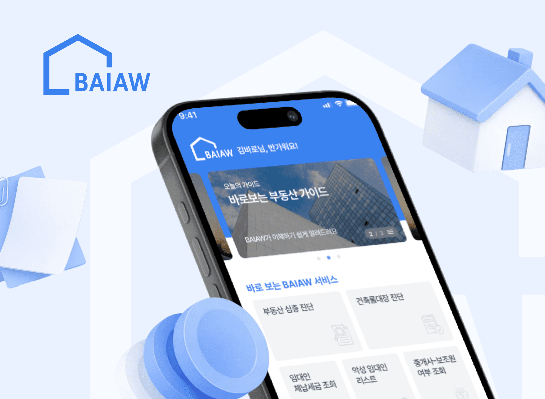 BAIAW 안전 리포트 제공 솔루션
