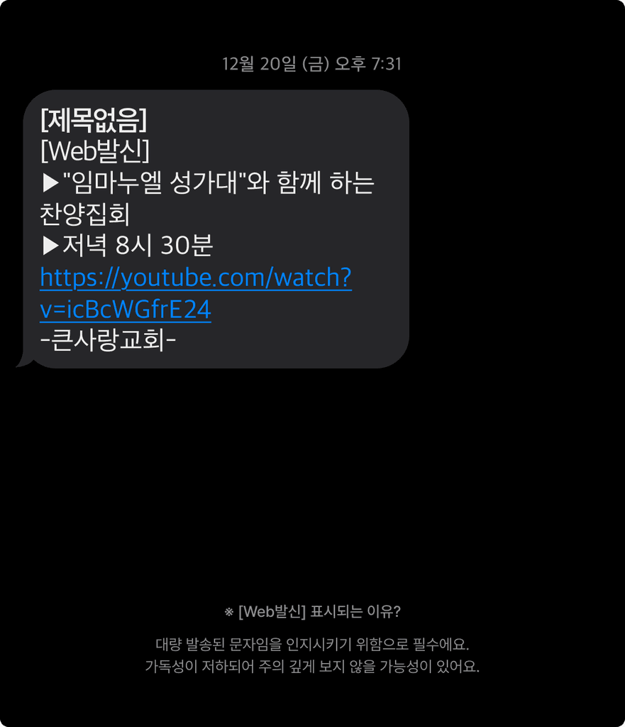 교회 행사 초대를 단순 텍스트로 전달하는 일반 문자메시지 예시 – Church event invitation via basic SMS message