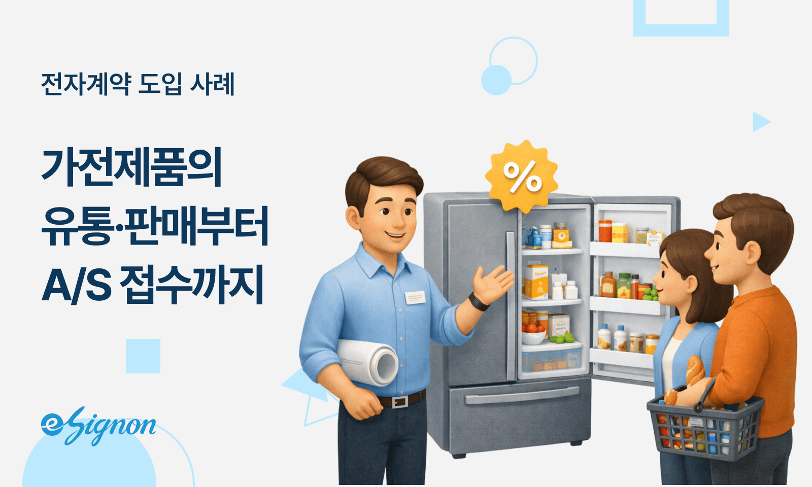 전자계약 이싸인온 가전·전자제품 유통 대리점 계약 A/S 접수 제품 인수증 물류 효율 개선