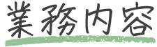 業務内容
