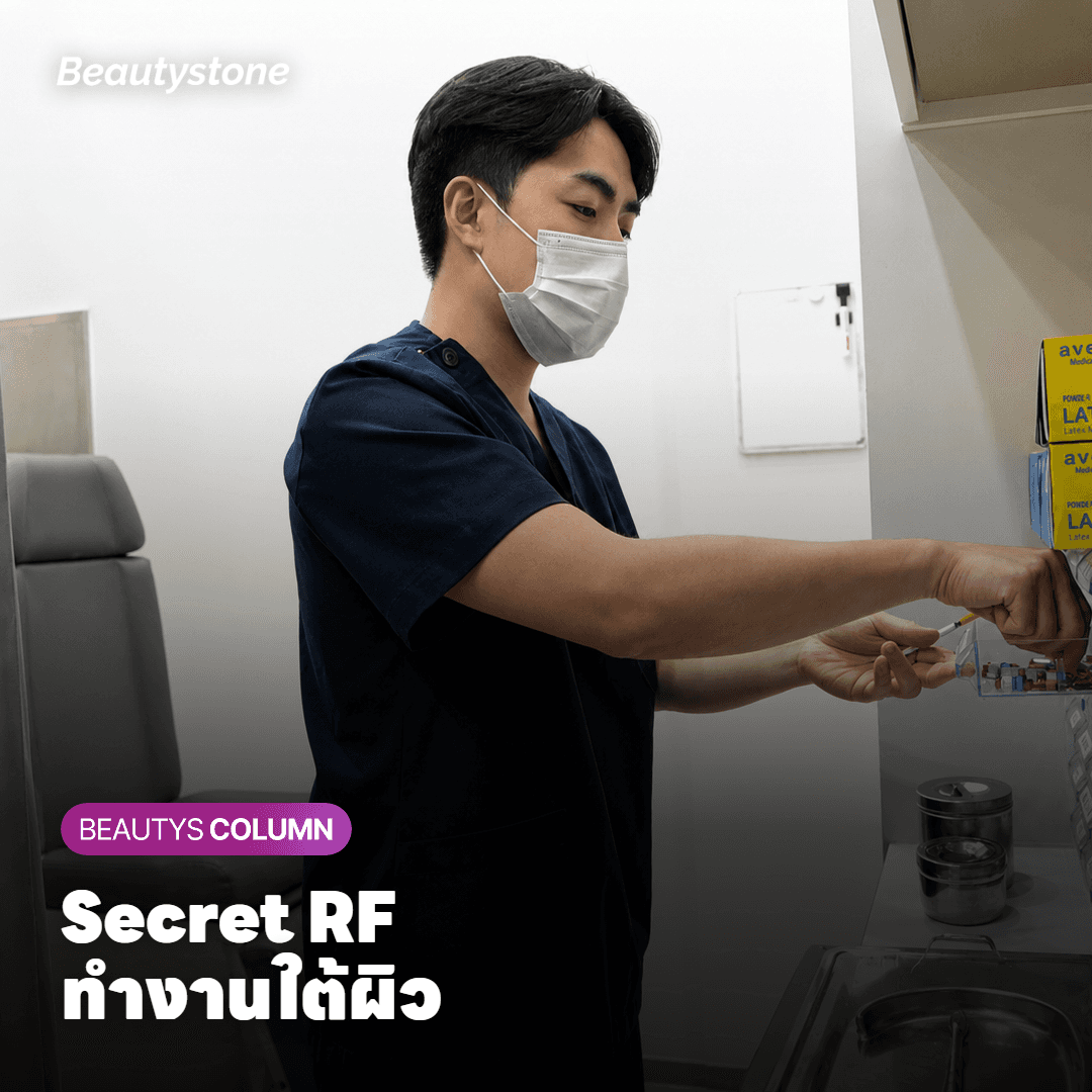 Secret RF คืออะไร ทำไมรูขุมขน หลุมสิว และริ้วรอยได้ผลไม่เท่ากัน