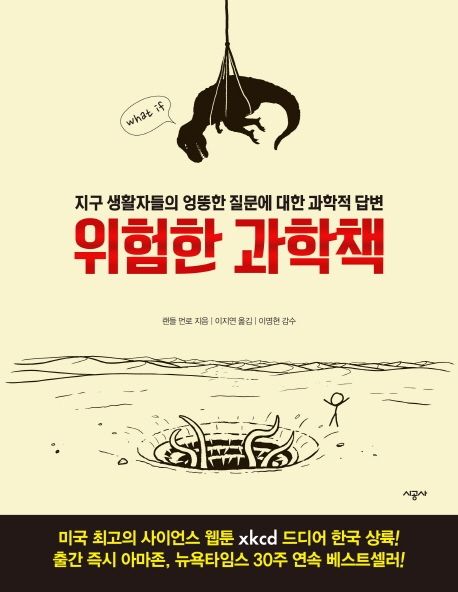 작가 랜들 먼로의 위험한 과학책