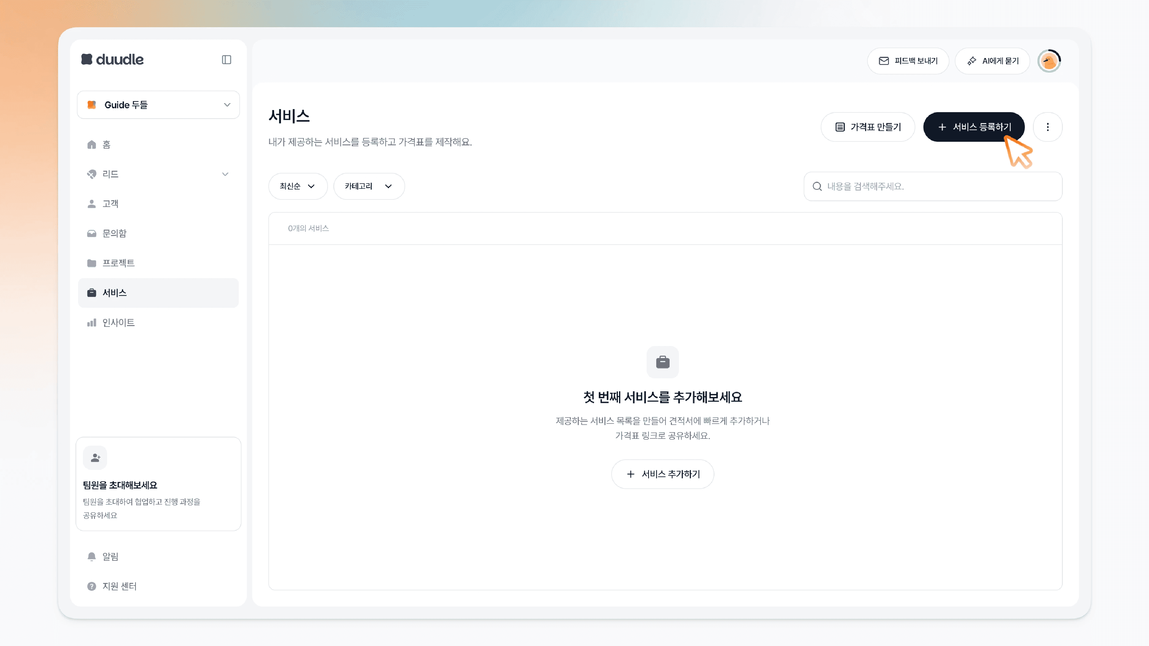 서비스 화면 빈 상태에서 오른쪽 상단 '서비스 등록하기' 버튼에 커서를 올린 모습
