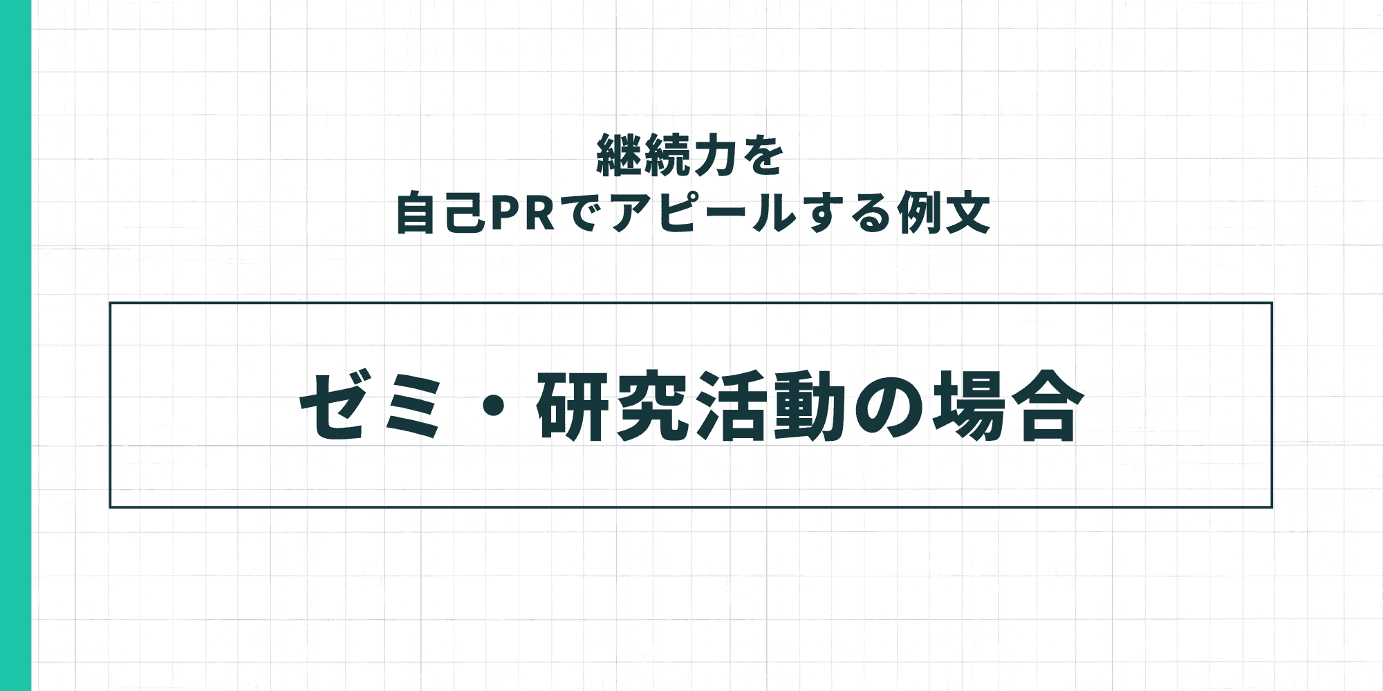 継続力を自己PRでアピールする例文 — ゼミ・研究活動の場合