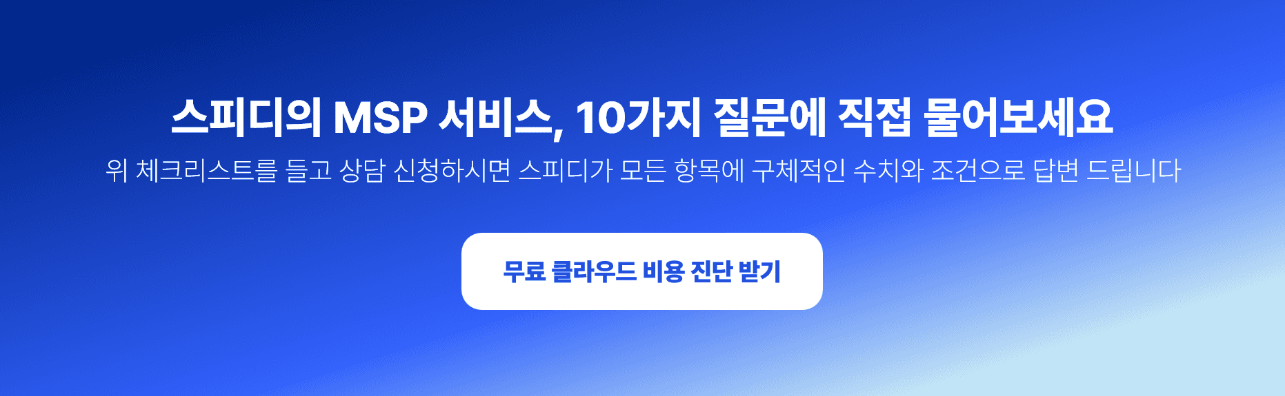 스피디의 MSP 서비스, 10가지 질문에 직접 물어보세요