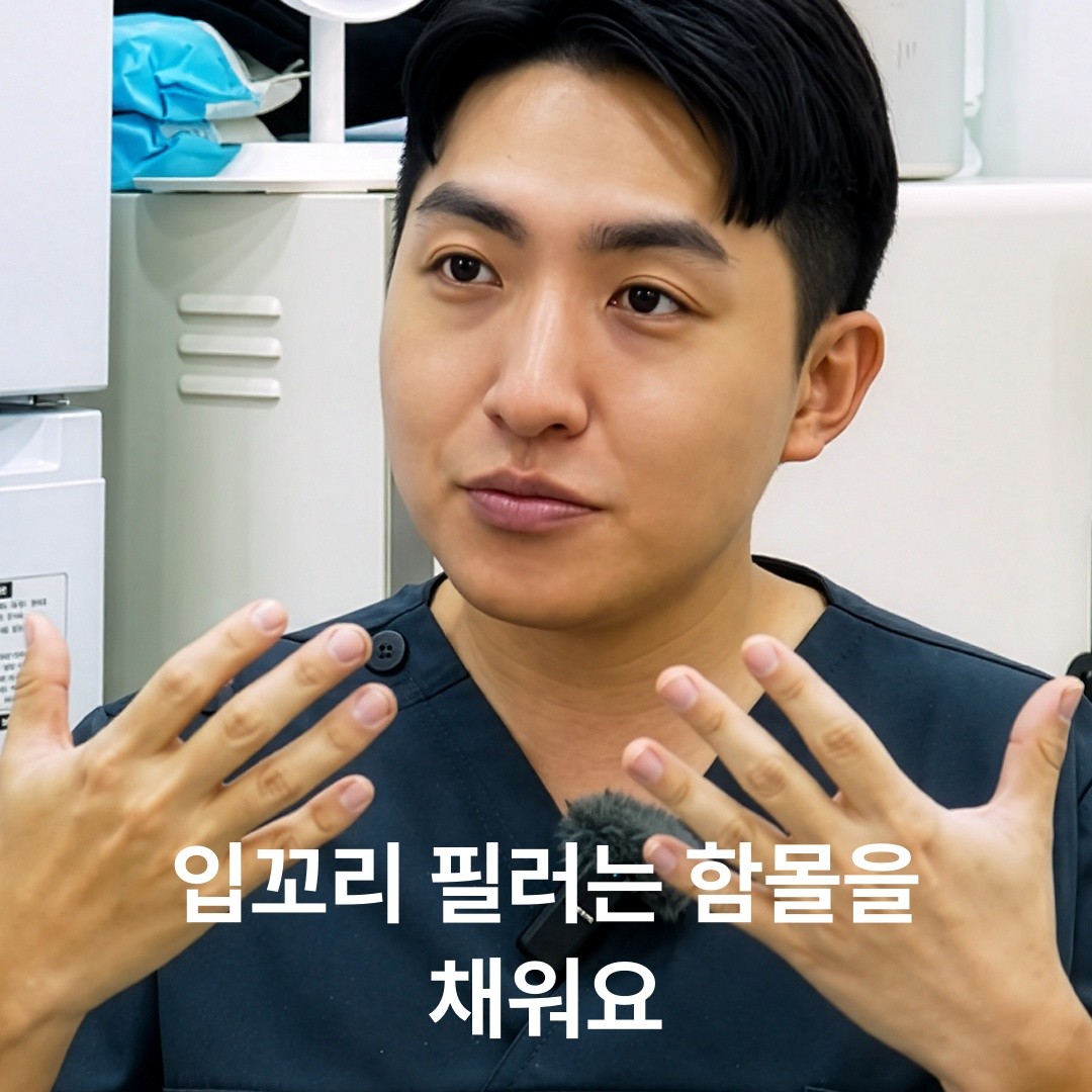 조커 같은 어색한 미소 피하는 법: 입꼬리 필러에 단단한 제형을 쓰면 안 되는 이유