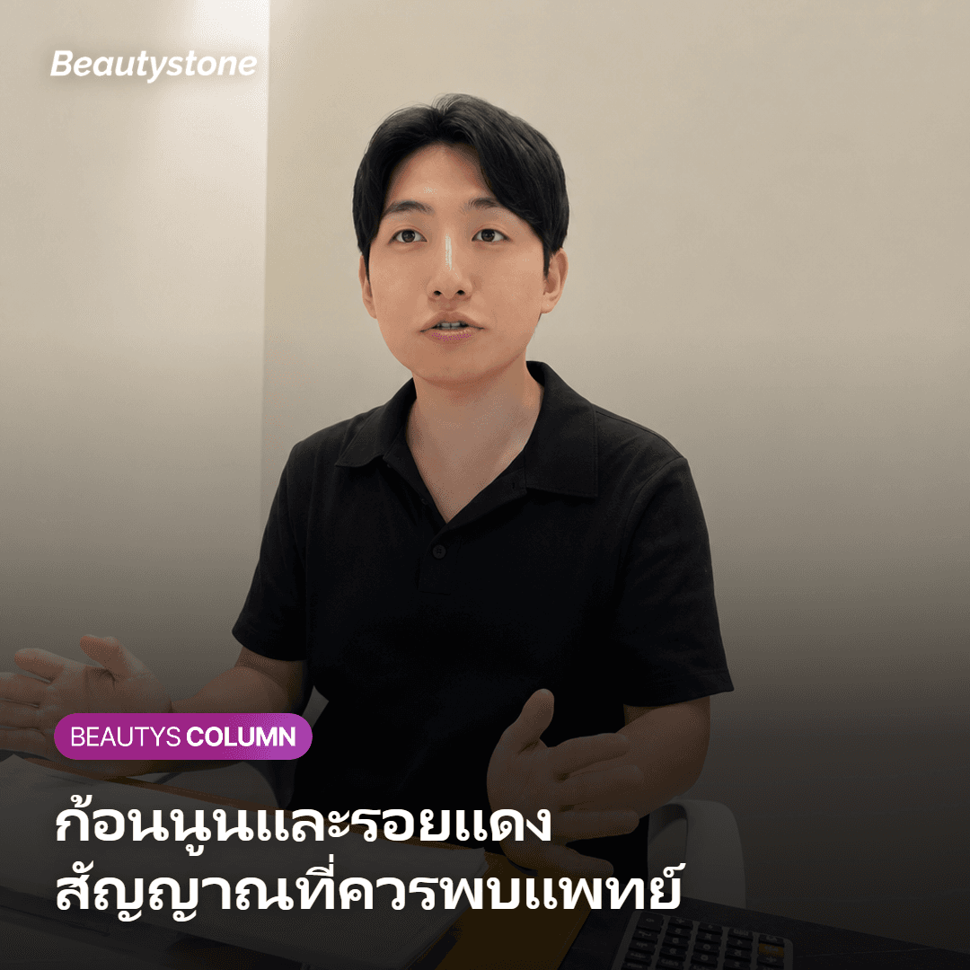 แพทย์ตรวจสภาพผิวก่อนวางแผนหัตถการต่อเนื่อง
