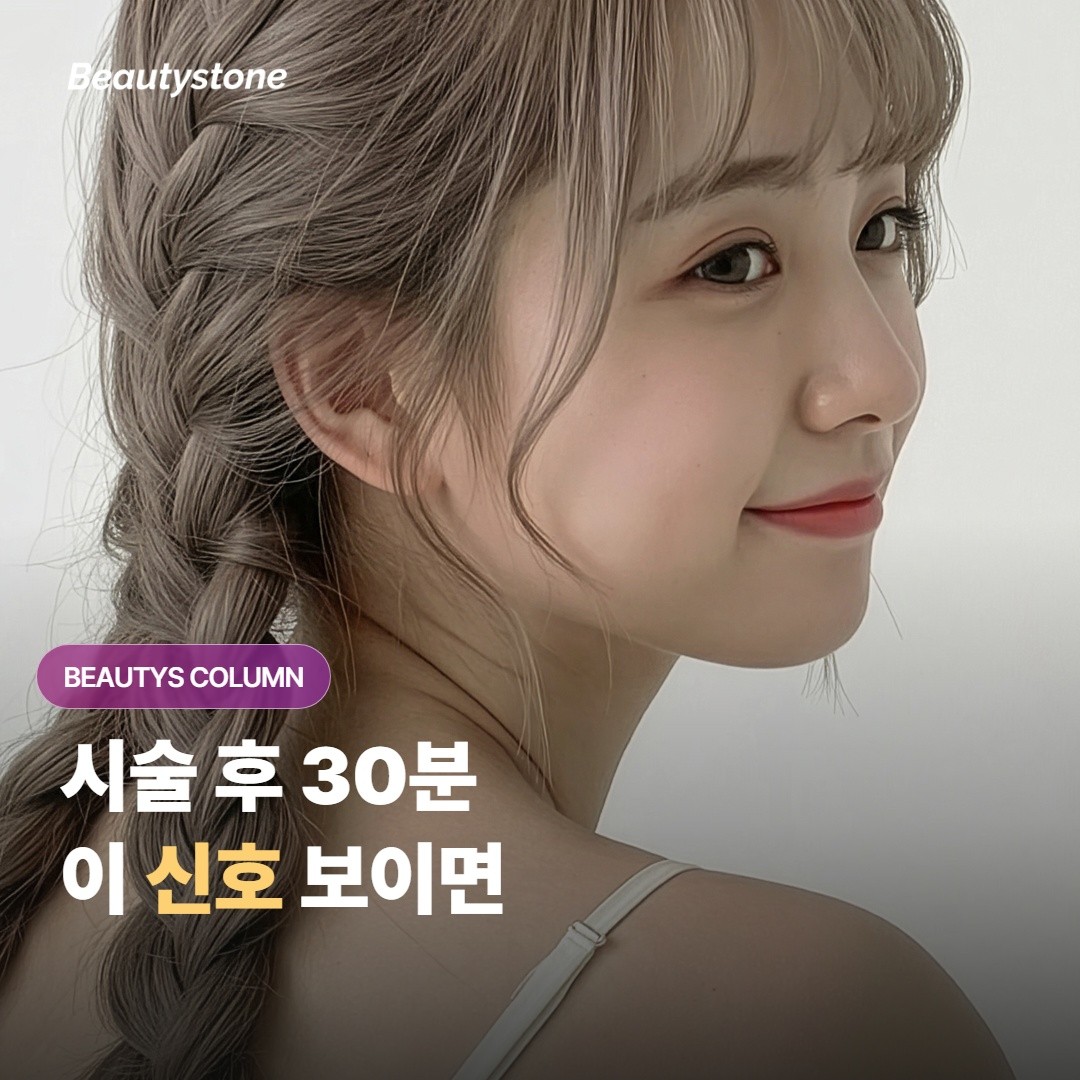 코필러 시술 후 30분, 이 신호 보이면 즉시 와주세요