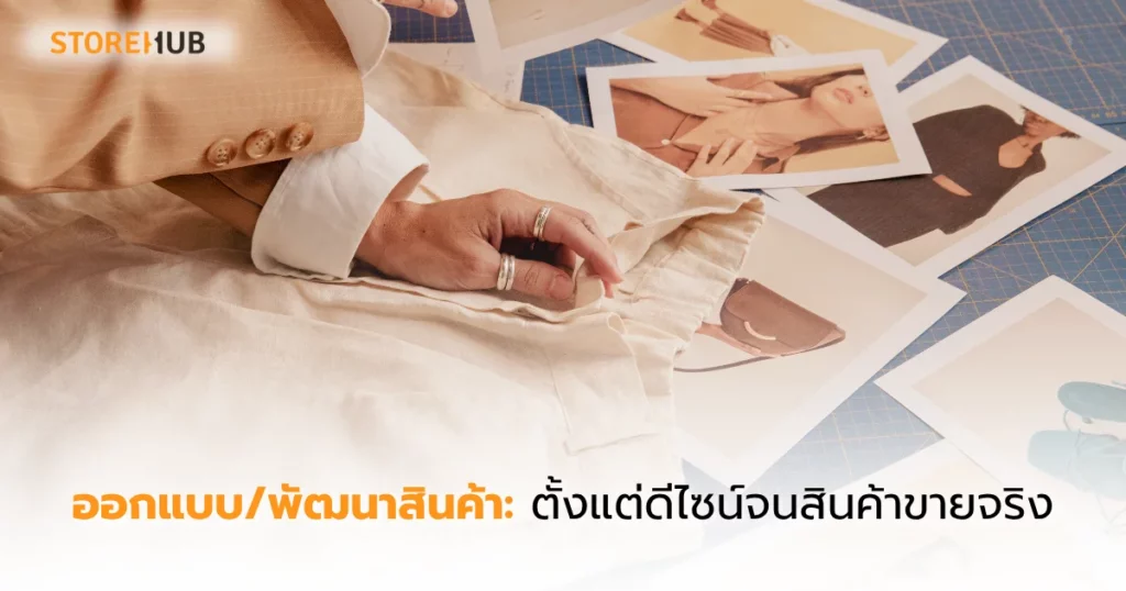 สร้างแบรนด์เสื้อผ้าให้โตไว กำไรชัดในยุคดิจิทัล - ออกแบบ/พัฒนาสินค้า: ตั้งแต่ดีไซน์จนสินค้าขายจริง