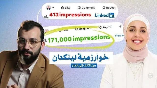 ماذا تعني نسبة الوصول على لينكدإن؟ - أسماء الخالدي مع محمد جندلي