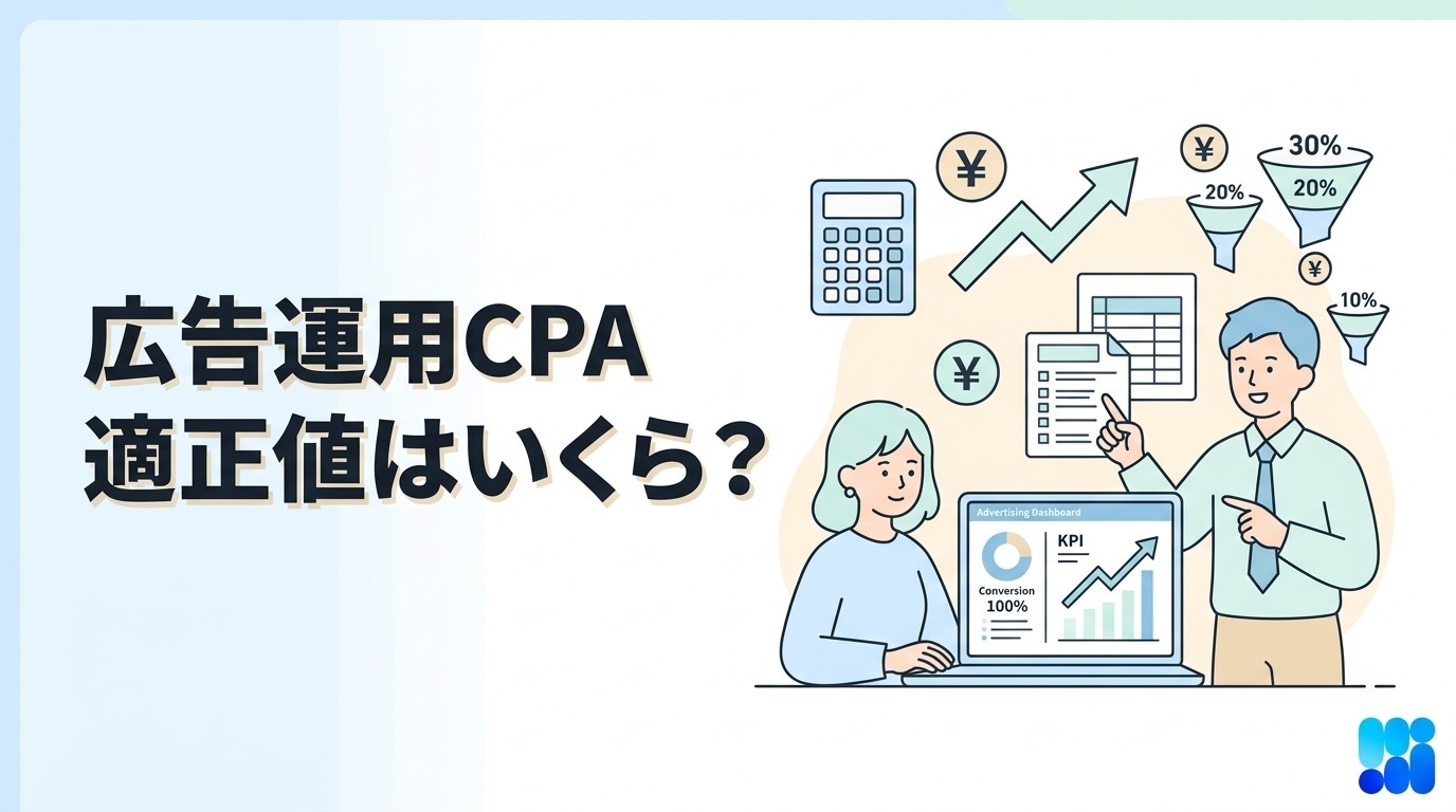 CPAとは?計算方法・改善手法・目標設定を実務視点で解説