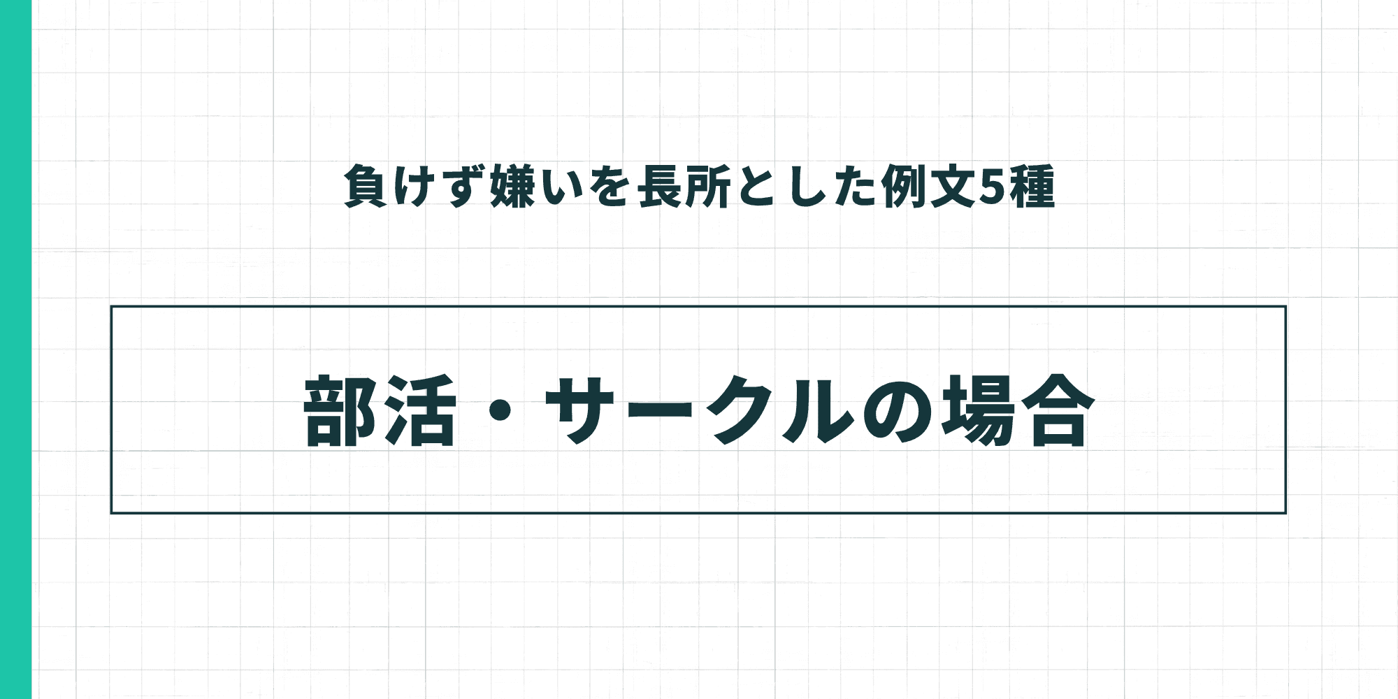 負けず嫌いを長所とした例文5種:部活・サークルの場合