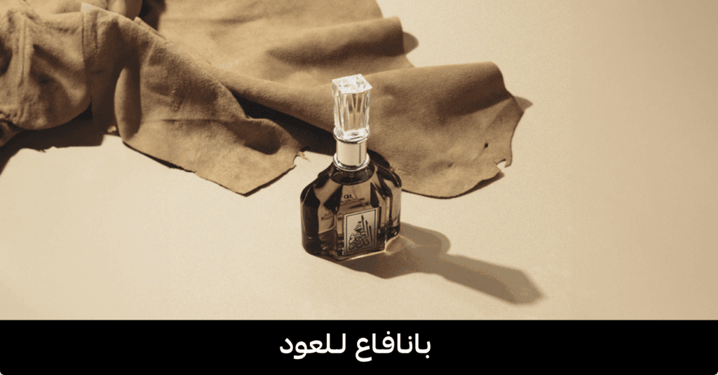 شركة بانافع للعود