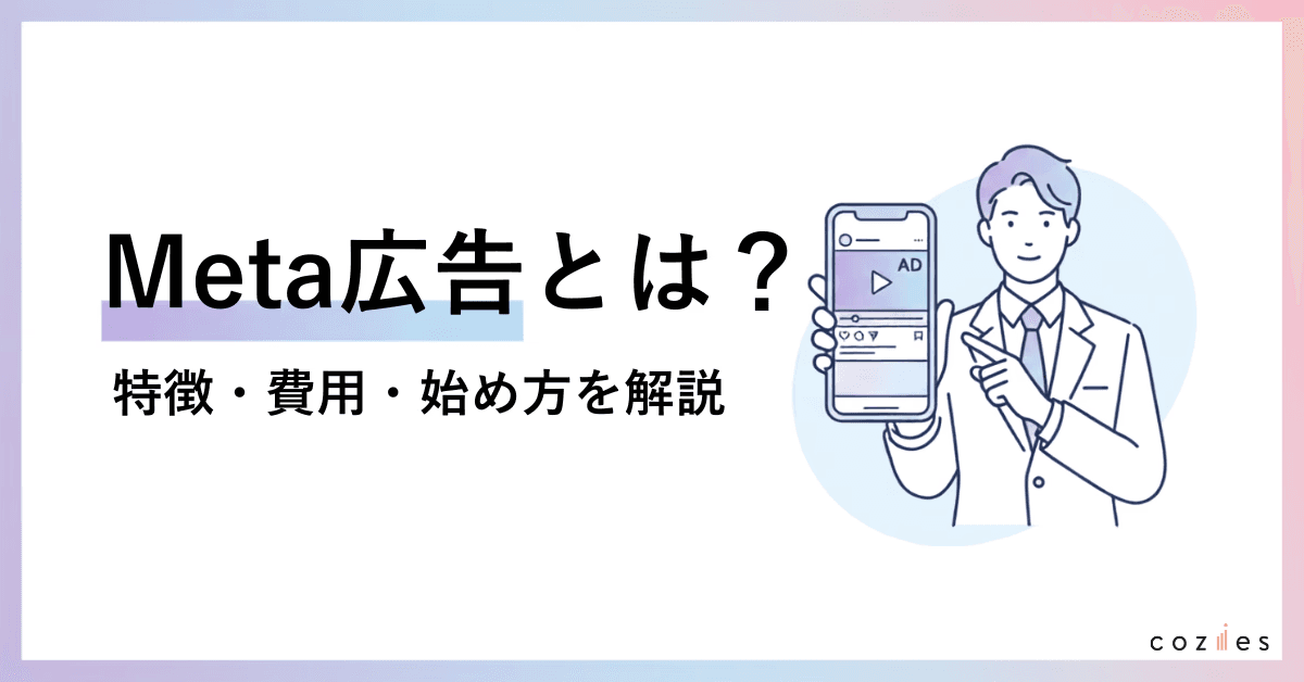 Meta広告とは？Facebook広告・Instagram広告との違い、特徴・費用・始め方を解説