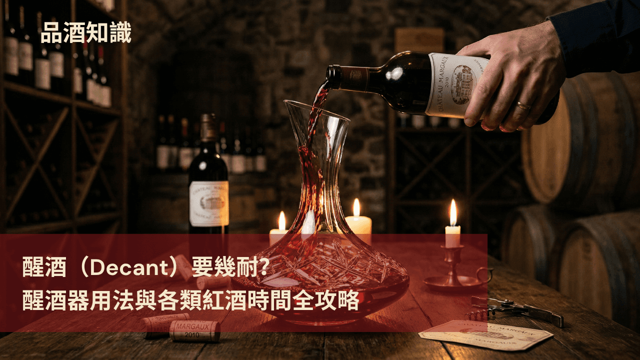 醒酒（Decant）要幾耐？醒酒器用法與各類紅酒時間全攻略