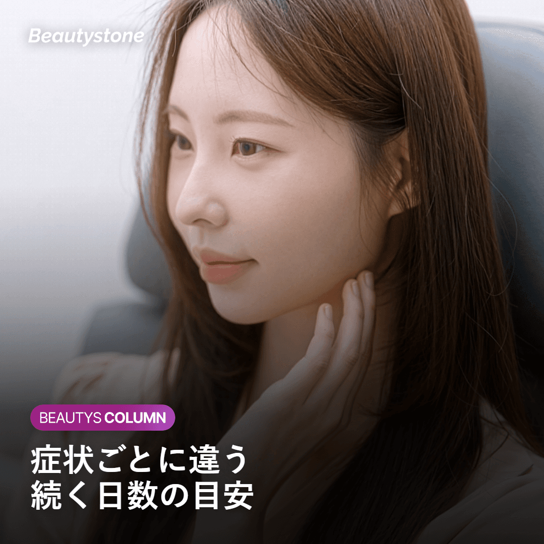 症状ごとに異なるダウンタイムの続く日数の目安を示した画像